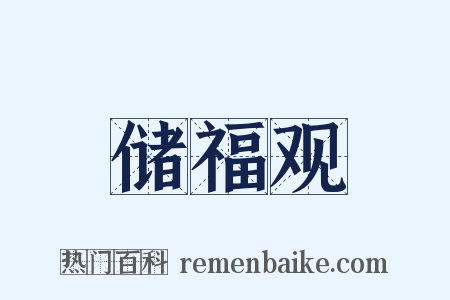 储福观是什么意思的图片